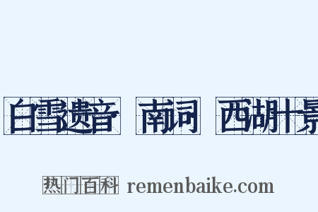 白雪遗音·南词·西湖十景是什么意思的图片
